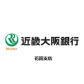 （株）近畿大阪銀行 花園支店