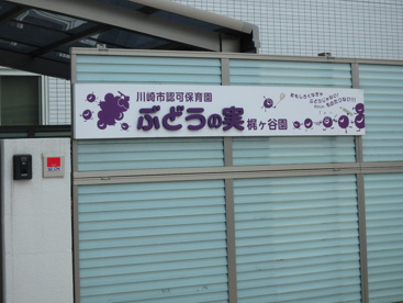 ぶどうの実保育園の画像2