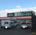 業務スーパー神前店