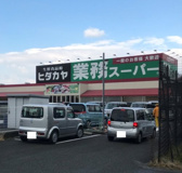 業務スーパー神前店