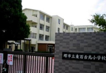 堺市立百舌鳥小学校