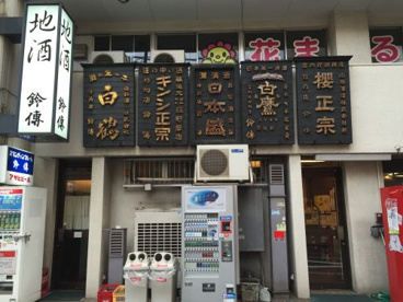 酒屋「鈴傳（すずでん）」の画像1