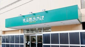 食品館あおば・荏田北店の画像1