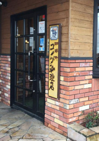 コメダ珈琲 横浜江田店の画像1