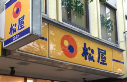 松屋 あざみ野店の画像1