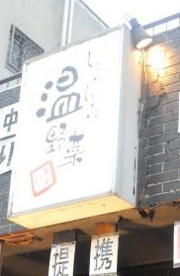 温野菜 あざみ野店の画像1