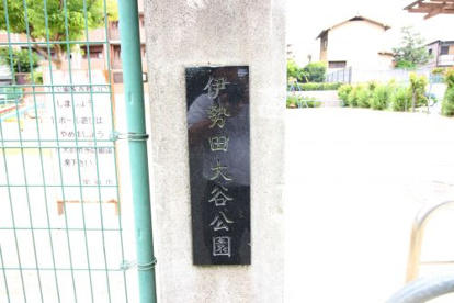 伊勢田大谷公園の画像2
