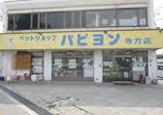 ペットショップパピヨン寺方店