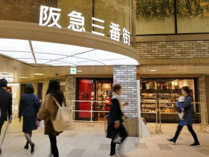 阪急三番街