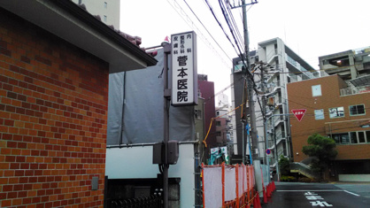 菅本医院の画像1