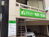 有泉歯科矯正歯科医院