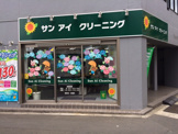 サンアイクリーニング