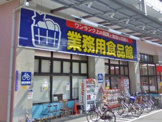 業務用食品館 玉川店