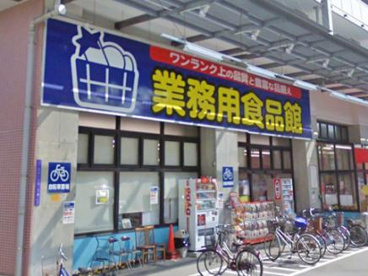 業務用食品館 玉川店の画像1