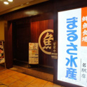 まるさ水産 名古屋四軒家店