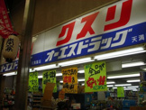 オーエスドラッグ 天満店