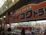 ダイコクドラッグ天神橋筋６丁目店
