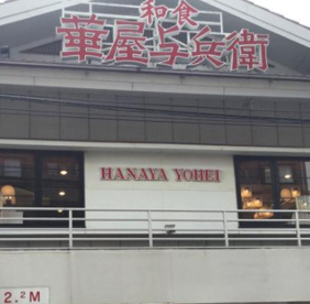 華屋与兵衛 日吉店の画像1