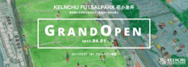 KELNCHU FUTSALPARK ケルンチュフットサルパーク 花小金井
