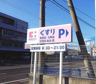 ココカラファイン 大浦街道店の画像2