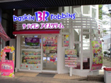 サーティワンアイスクリーム 藤が丘駅前店