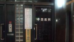 中西医院の画像1