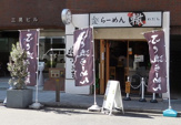 ふく流らーめん轍 本町本店