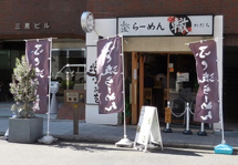 ラーメン ふく流らーめん轍 本町本店