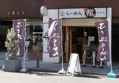 ふく流らーめん轍 本町本店の画像1