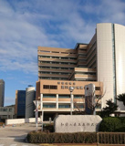 和歌山県立医科大学附属病院