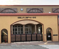 藤戸台小学校