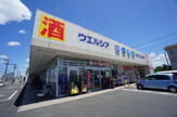 ウエルシア 市原五井中央店