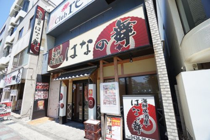 はなの舞 五井西口店の画像1