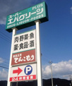 スーパーエバグリーンプラス和歌山北インター店