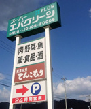 スーパーエバグリーンプラス和歌山北インター店