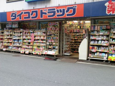 ダイコクドラッグ 船場西店の画像1