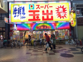 スーパー玉出 天神橋店