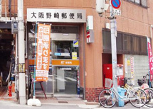 郵便局 大阪野崎郵便局