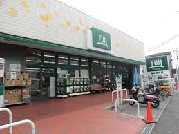 SUPER MARKET FUJI(スーパーマーケットフジ) 本郷台店