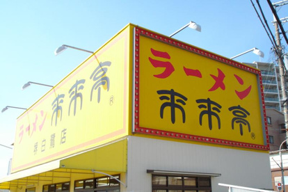 来来亭　堺白鷺店の画像1