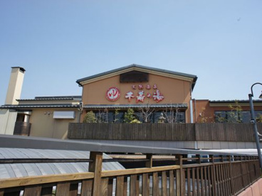 千寿の湯の画像1