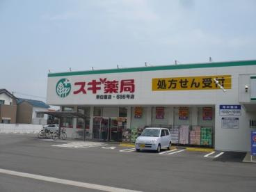 スギ薬局堺白鷺店の画像1