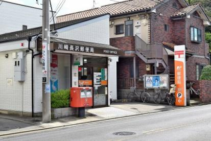 川崎長沢郵便局 の画像1