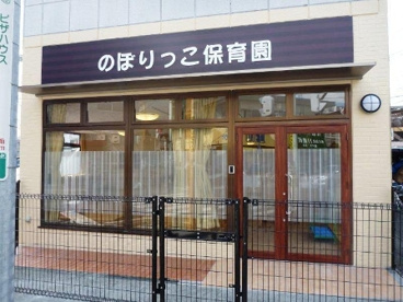 のぼりっこ保育園の画像1