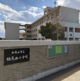 楠見西小学校