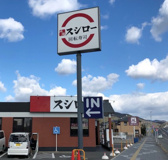 スシロー 和歌山栄谷店