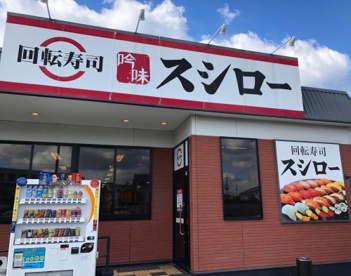 スシロー 和歌山栄谷店の画像2