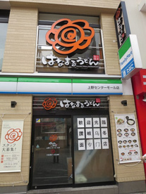 はなまるうどん上野センターモール店情報ページ 上野エリアの賃貸管理 賃貸情報なら邦興商事