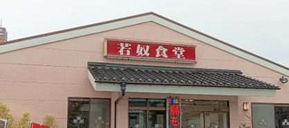 若奴食堂 城東店の画像1