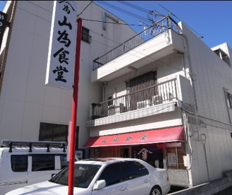山為食堂の画像1